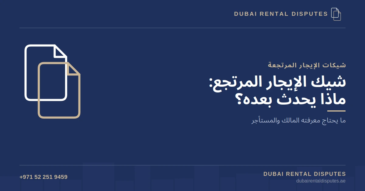 ماذا يحدث عند ارتداد شيك الإيجار في دبي