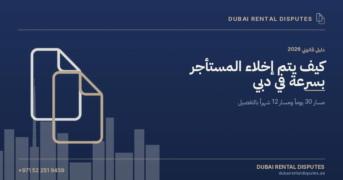 كيف يتم إخلاء المستأجر بسرعة في دبي — دليل قانوني 2026