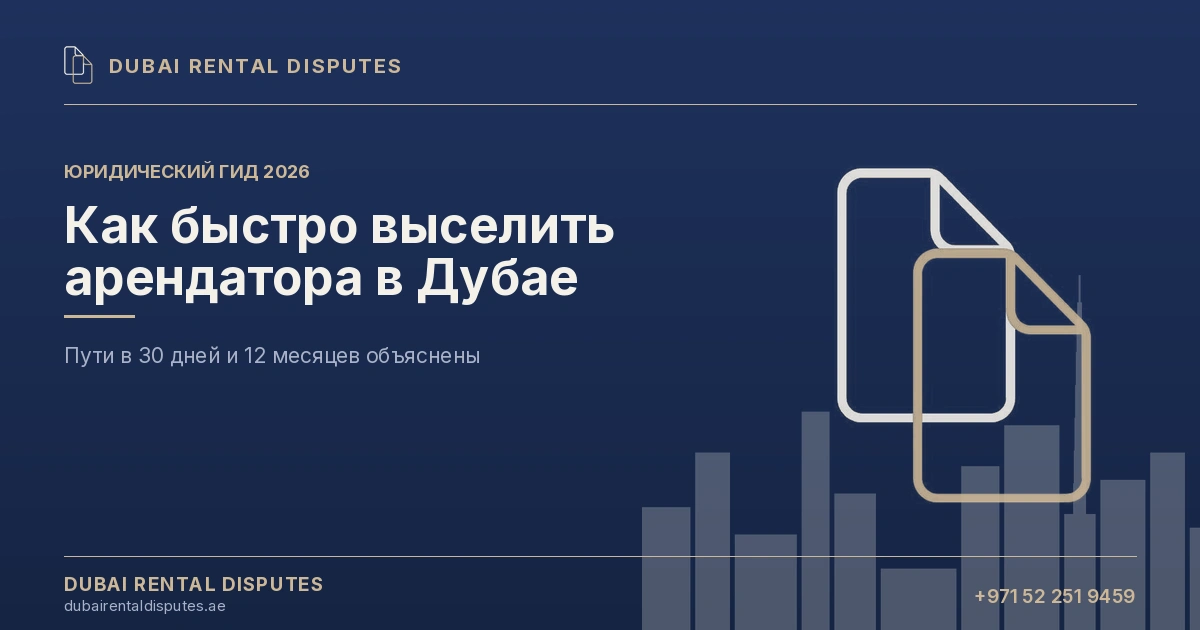Как быстро выселить арендатора в Дубае — юридическое руководство 2026