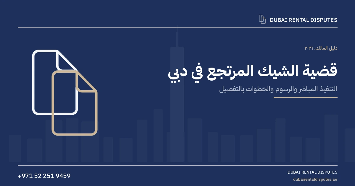 كيف ترفع قضية شيك مرتجع في دبي — دليل الخطوات كاملة