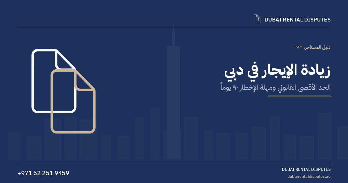 كم يحق للمالك رفع الإيجار قانوناً في دبي