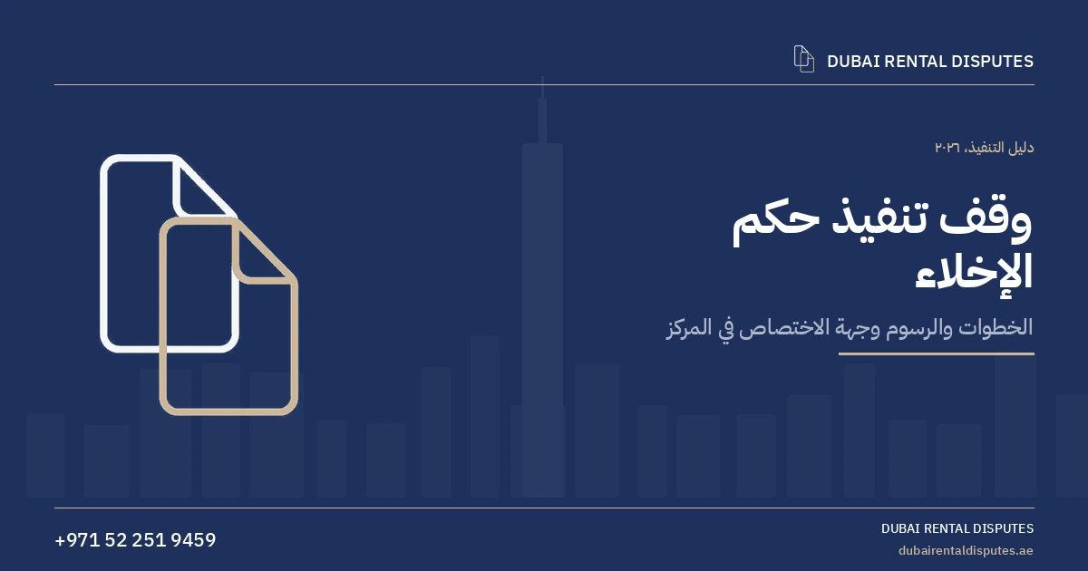 وقف تنفيذ حكم الإخلاء في دبي