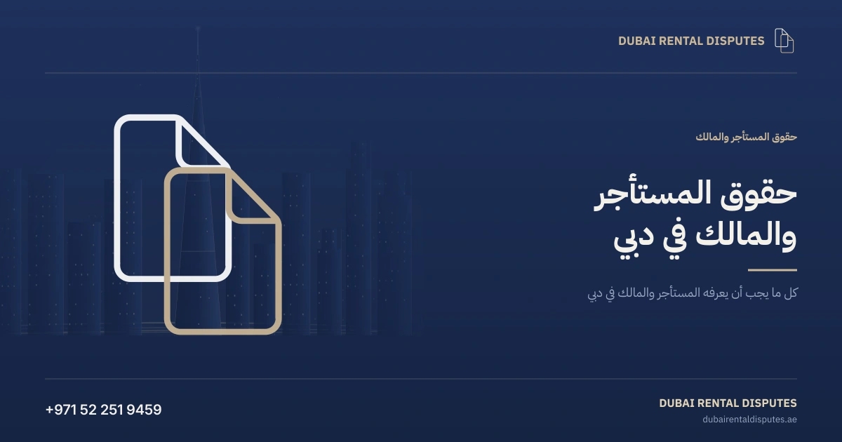 حقوق المستأجر في دبي وحقوق المالك