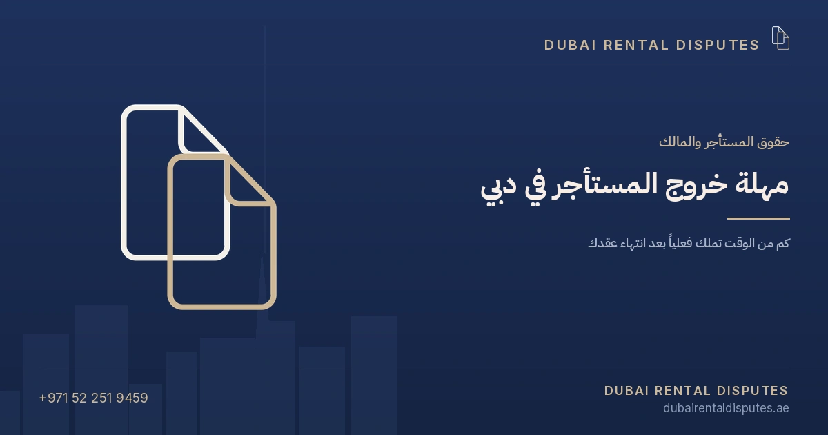 مهلة خروج المستأجر في دبي
