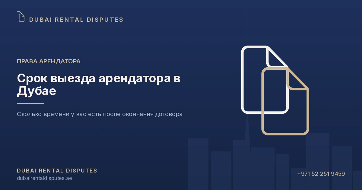 Срок выезда арендатора в Дубае