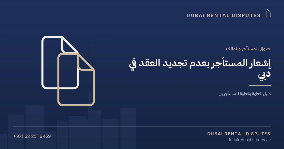 إشعار المستأجر بعدم تجديد العقد في دبي