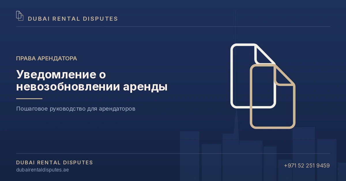 Уведомление о невозобновлении аренды в Дубае